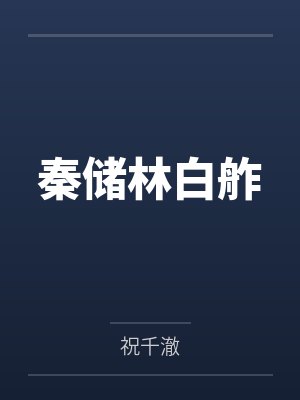 秦储林白舴