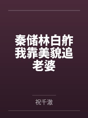 秦储林白舴我靠美貌追老婆