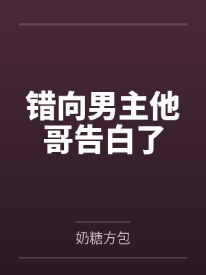 错向男主他哥告白了