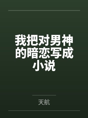我把对男神的暗恋写成小说