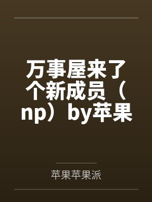 万事屋来了个新成员（np）by苹果苹果派