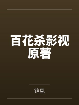 百花杀影视原著