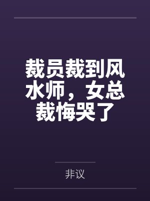 裁员裁到风水师，女总裁悔哭了