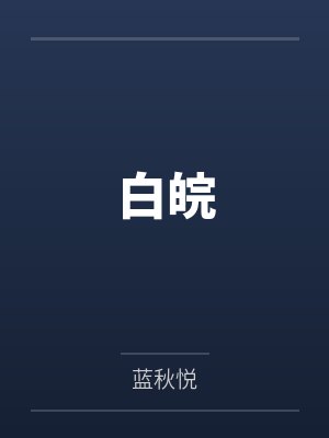 白皖