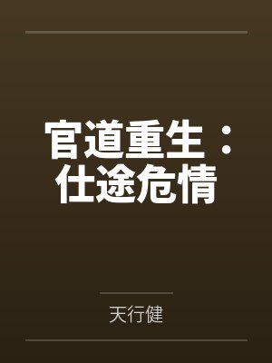 官道重生:仕途危情