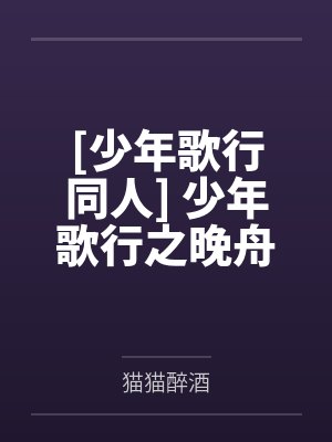 [少年歌行同人] 少年歌行之晚舟