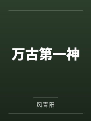 万古第一神