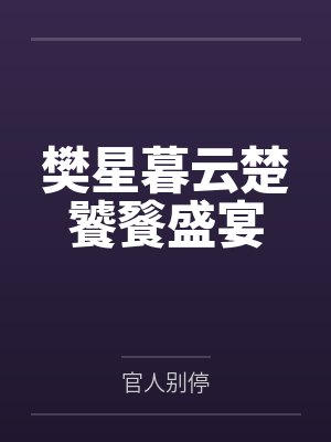 樊星暮云楚饕餮盛宴