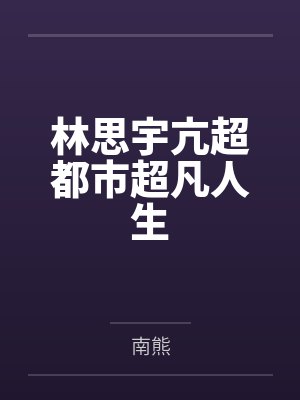 林思宇亢超都市超凡人生