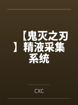 【鬼灭之刃】精液采集系统笔趣阁无弹窗