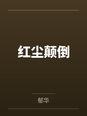 黎景姜佚明