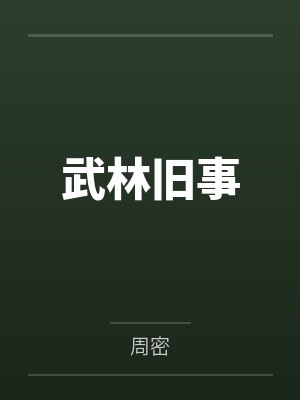 武林旧事