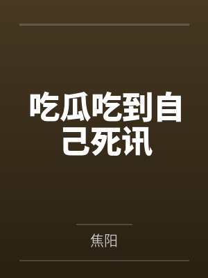童阳叶淮吃瓜吃到自己死讯