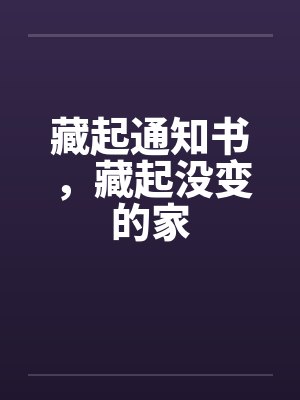 藏起通知书，藏起没变的家