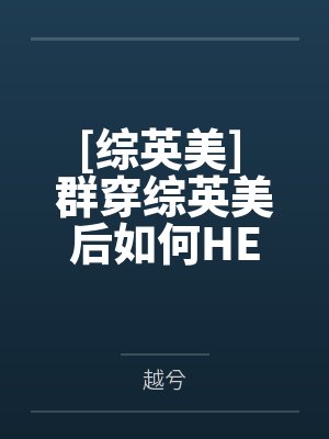欧洛斯达伦[综英美] 群穿综英美后如何HE