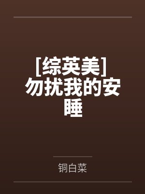 [综英美] 勿扰我的安睡