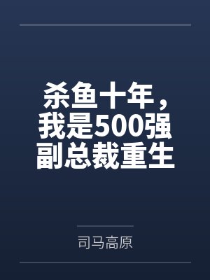 杀鱼十年，我是500强副总裁重生的