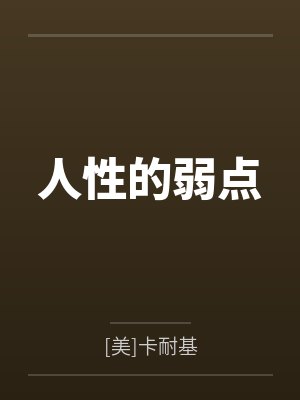 人性的弱点