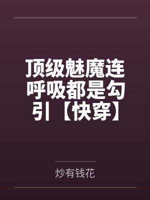 顶级魅魔连呼吸都是勾引【快穿】