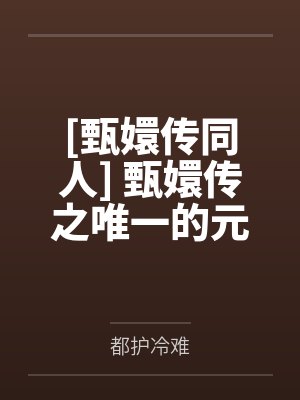 [甄嬛传同人] 甄嬛传之唯一的元后by都护冷难