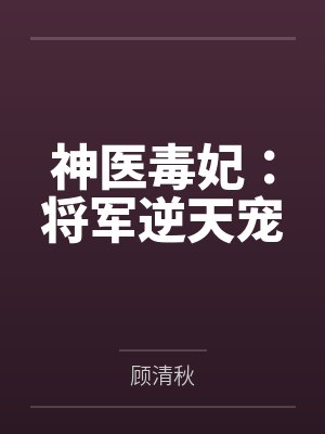 神医毒妃:将军逆天宠