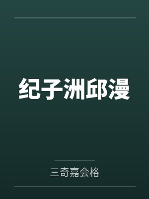 纪子洲邱漫
