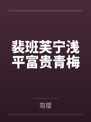 裴班芙宁浅平富贵青梅