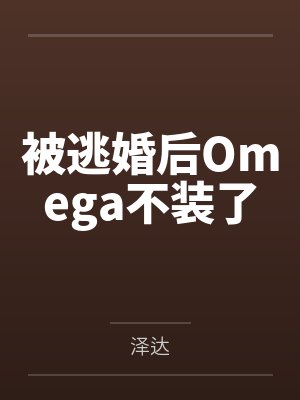 叶云然闻弛被逃婚后Omega不装了