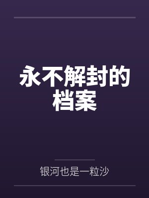 永不解封的档案