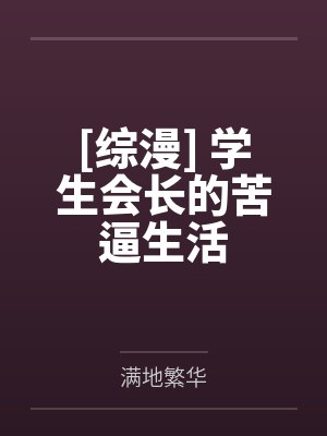 [综漫] 学生会长的苦逼生活