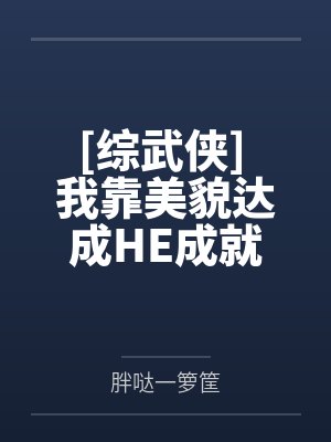 [综武侠] 我靠美貌达成HE成就by胖哒一箩筐