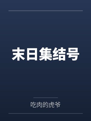 末日集结号