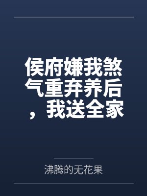 侯府嫌我煞气重弃养后,我送全家吃牢饭