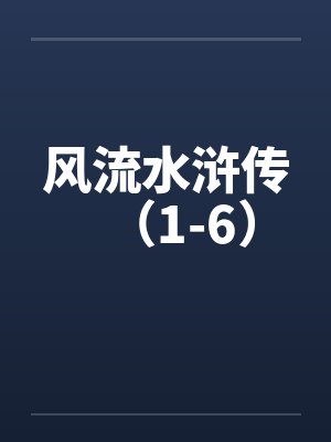 风流水浒传（1-6）