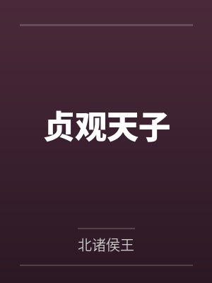 贞观天子
