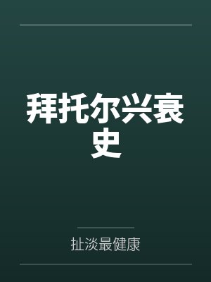 拜托尔兴衰史