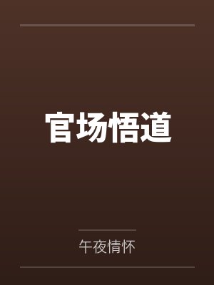 官场悟道