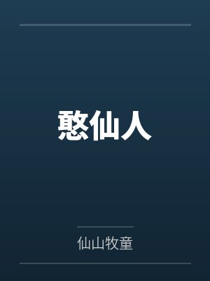 憨仙人