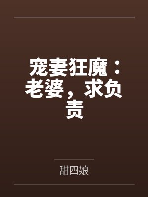 宠妻狂魔：老婆，求负责by甜四娘