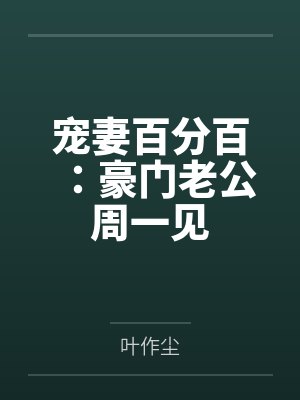 宠妻百分百:豪门老公周一见