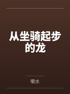 方宁金萝丝从坐骑起步的龙
