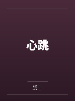 颜汐方晓心跳