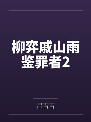 柳弈戚山雨鉴罪者2