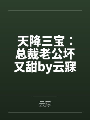 天降三宝:总裁老公坏又甜by云寐苏辞月