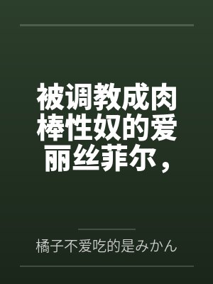 被调教成肉棒性奴的爱丽丝菲尔,被精液灌满鞋子,成为鸡巴的肉垫了!
