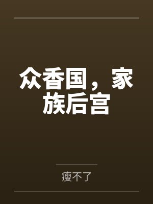 众香国,家族后宫