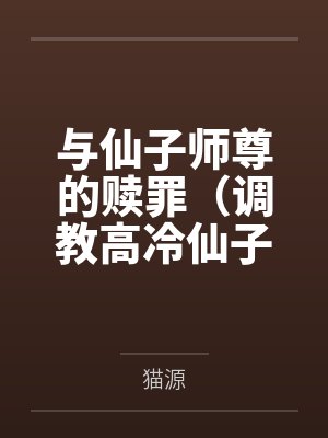 与仙子师尊的赎罪(调教高冷仙子师尊)