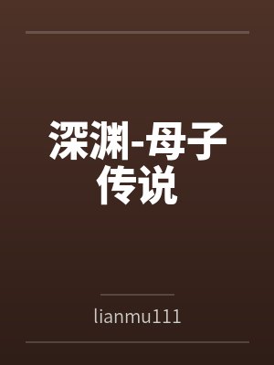 深渊-母子传说