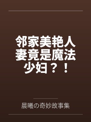 邻家美艳人妻竟是魔法少妇?!