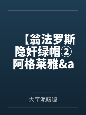 【翁法罗斯隐奸绿帽②阿格莱雅&amp;遐蝶】沦为出轨荡妇的赛飞儿和风堇兵分两路出卖同僚~肥猪变身雄小